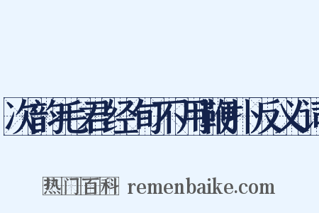 次韵毛君经旬不用鞭扑反义词是什么意思的图片